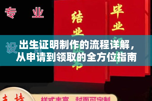内门出生证明制作的流程详解，从申请到领取的全方位指南