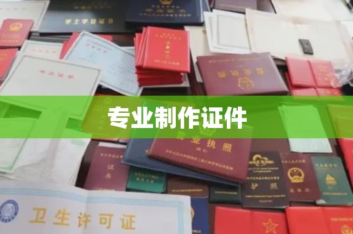 内门专业制作证件