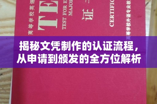 内门揭秘文凭制作的认证流程，从申请到颁发的全方位解析