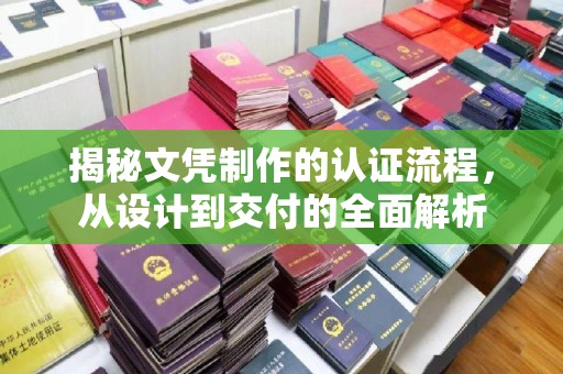 内门揭秘文凭制作的认证流程，从设计到交付的全面解析