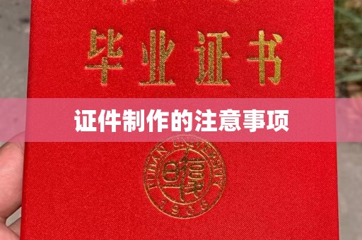 内门证件制作的注意事项