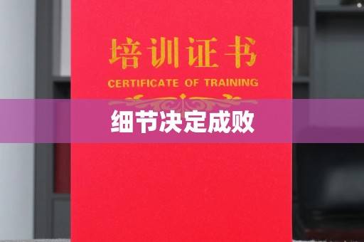 内门细节决定成败