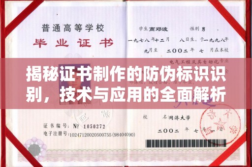内门揭秘证书制作的防伪标识识别，技术与应用的全面解析